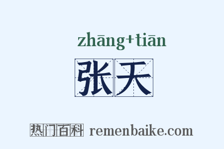 张天是什么意思的图片